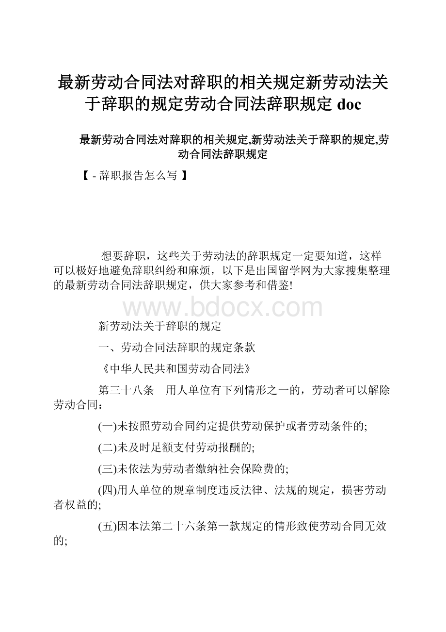 最新劳动合同法对辞职的相关规定新劳动法关于辞职的规定劳动合同法辞职规定doc.docx