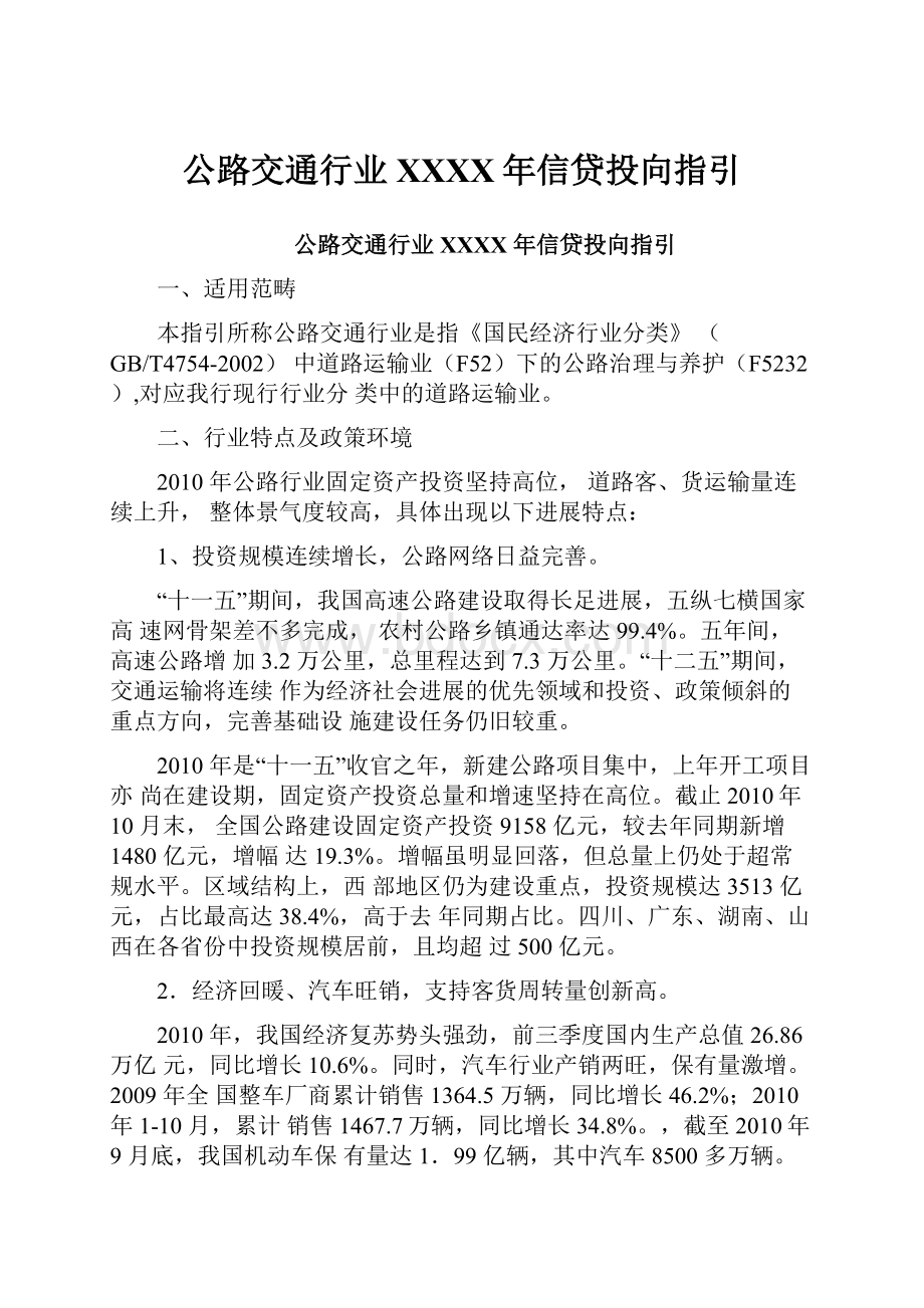 公路交通行业XXXX年信贷投向指引.docx