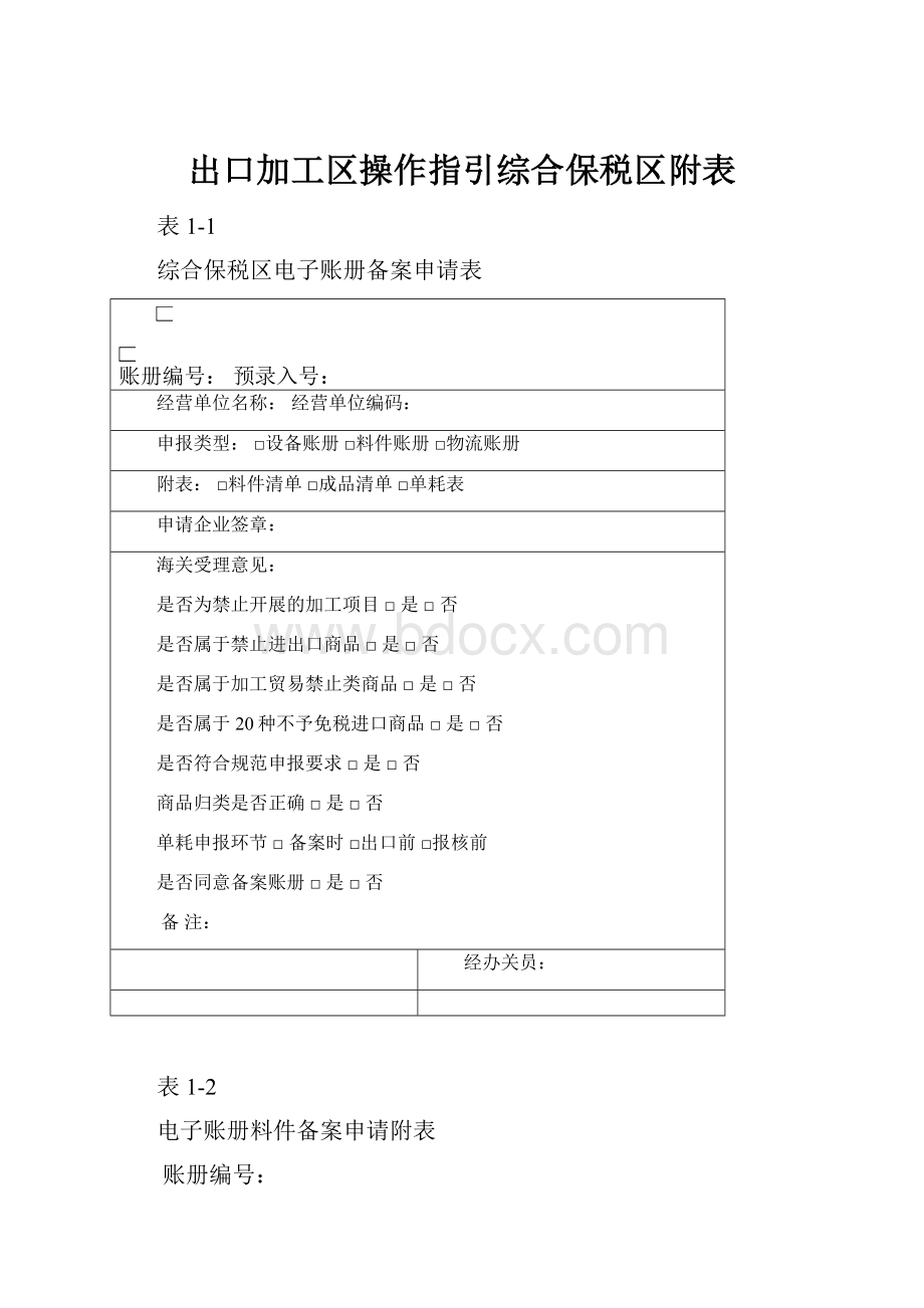 出口加工区操作指引综合保税区附表.docx_第1页