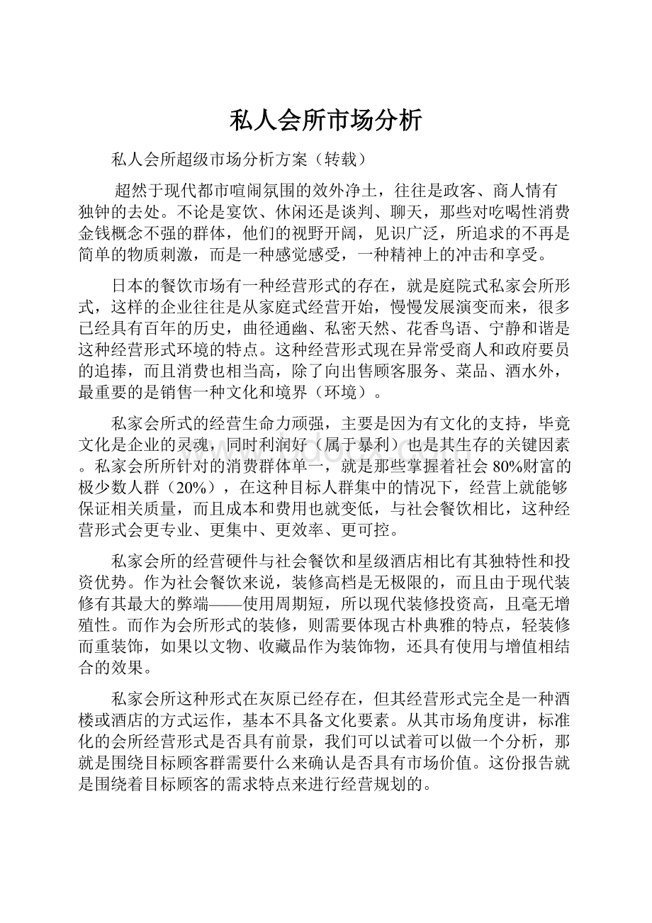 私人会所市场分析.docx_第1页