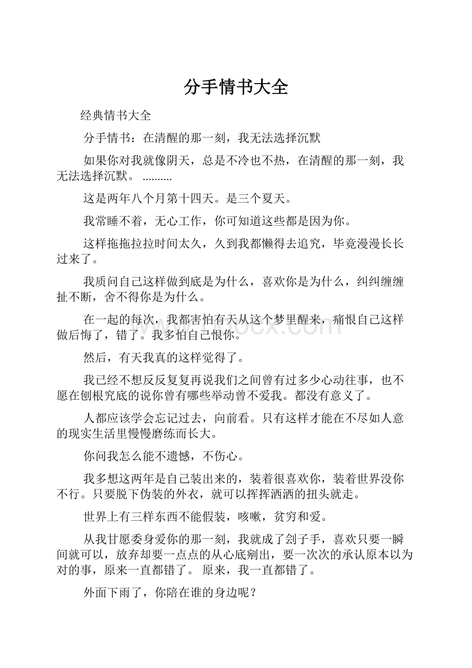 分手情书大全.docx_第1页