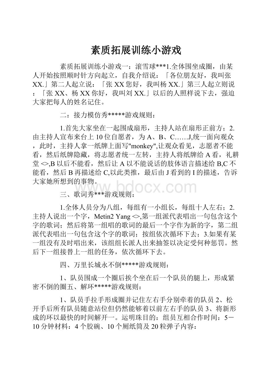 素质拓展训练小游戏.docx_第1页