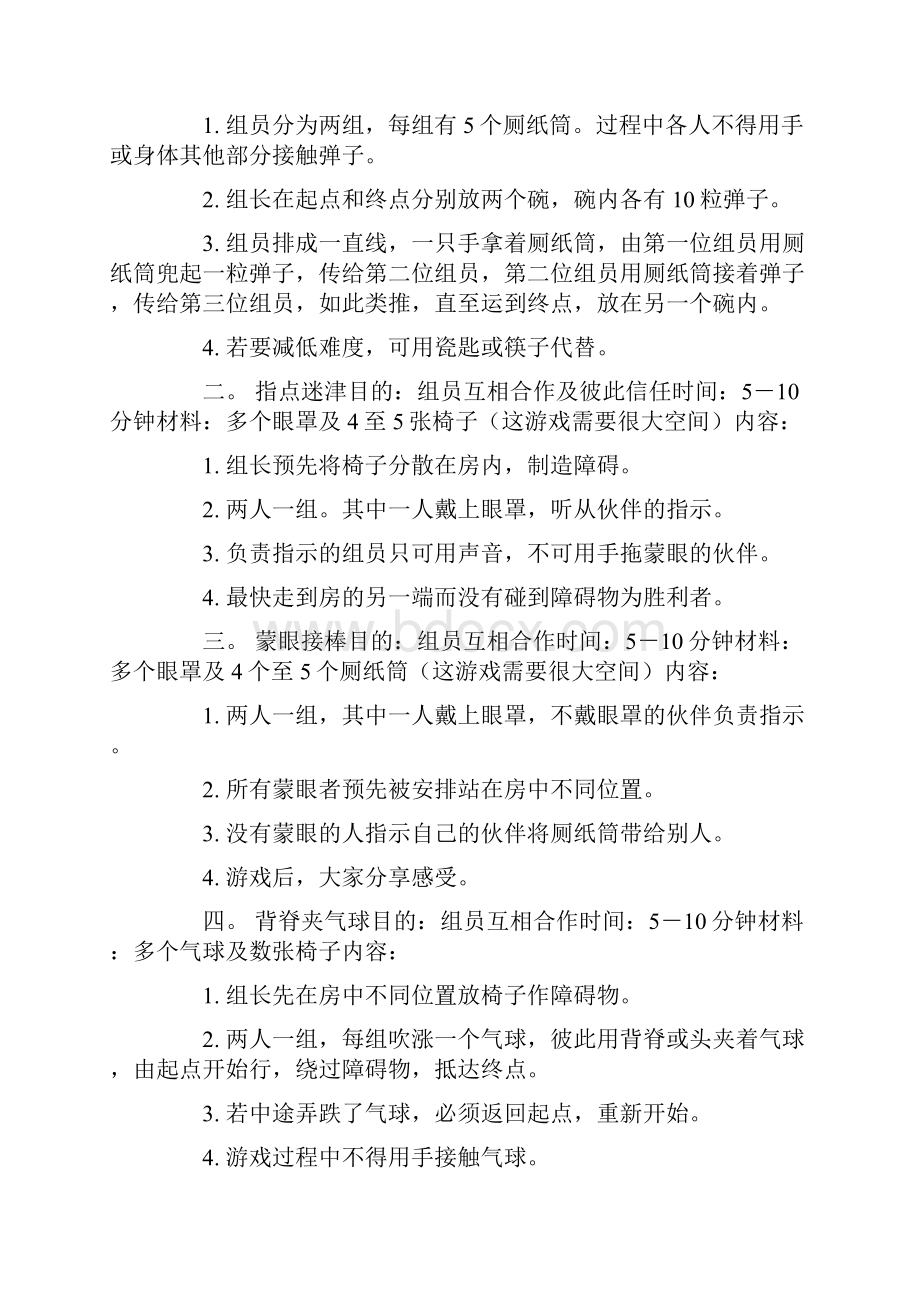 素质拓展训练小游戏.docx_第2页