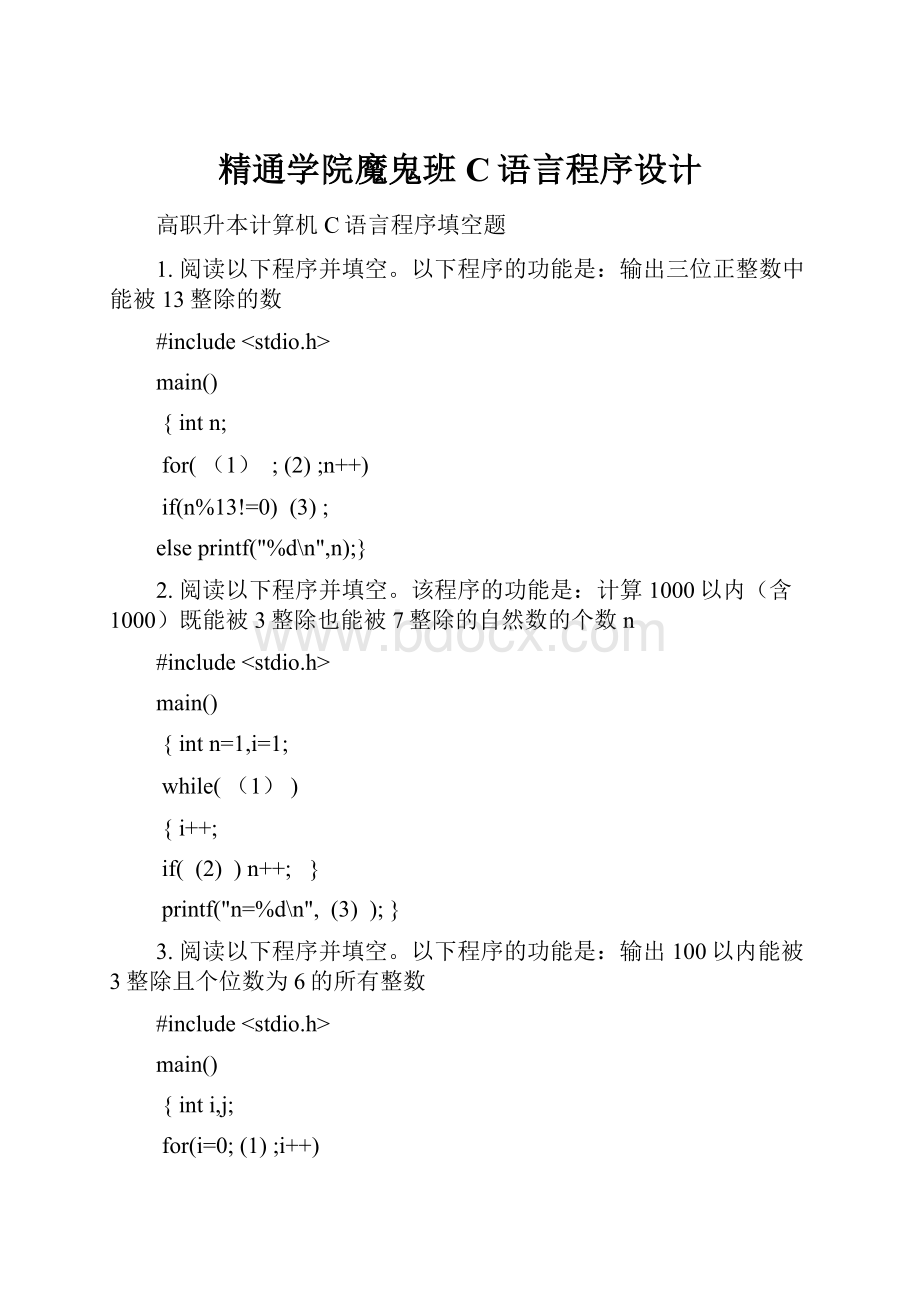 精通学院魔鬼班C语言程序设计.docx