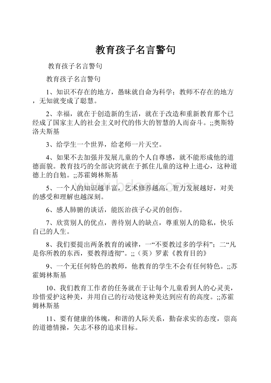 教育孩子名言警句.docx