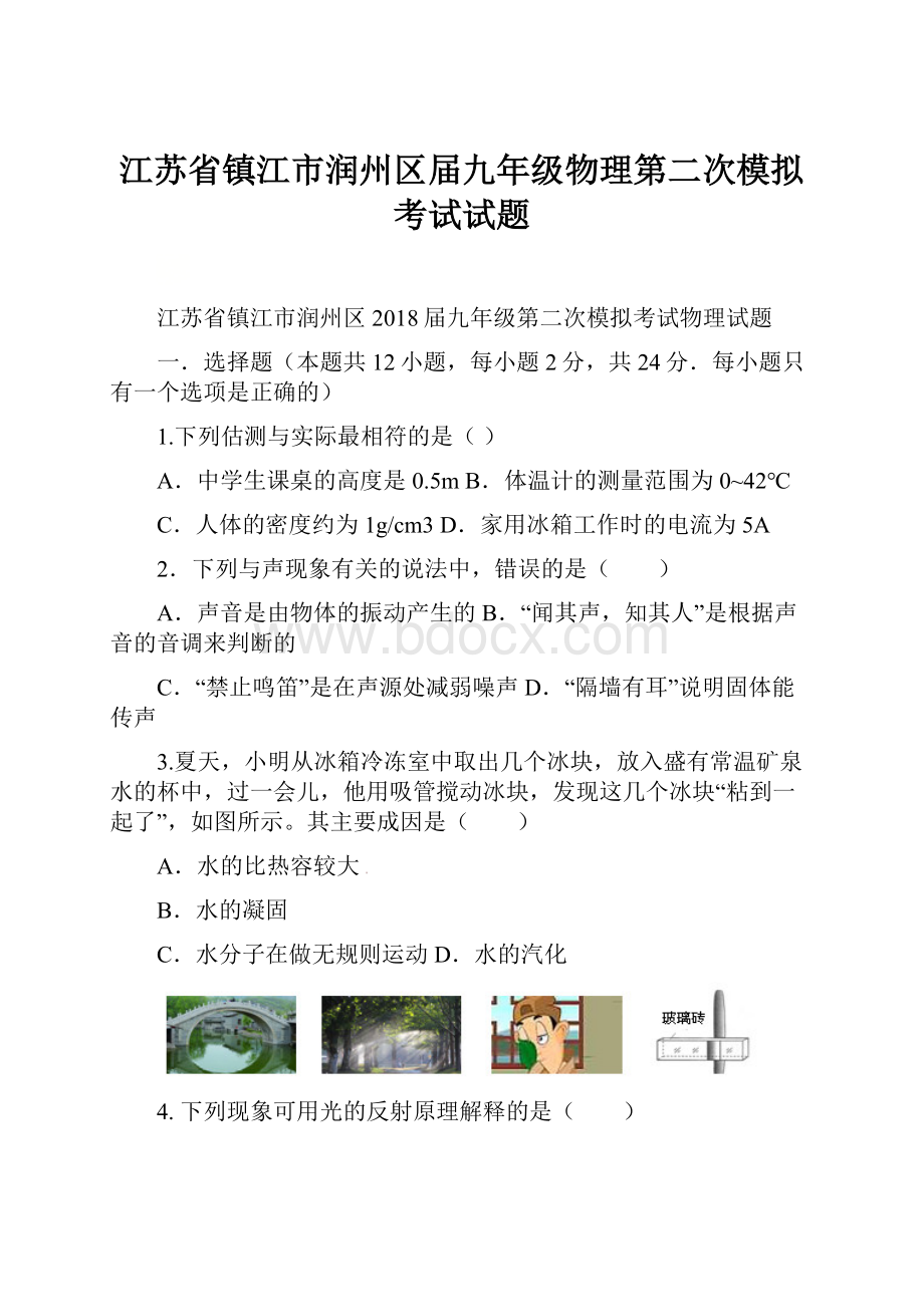 江苏省镇江市润州区届九年级物理第二次模拟考试试题.docx_第1页