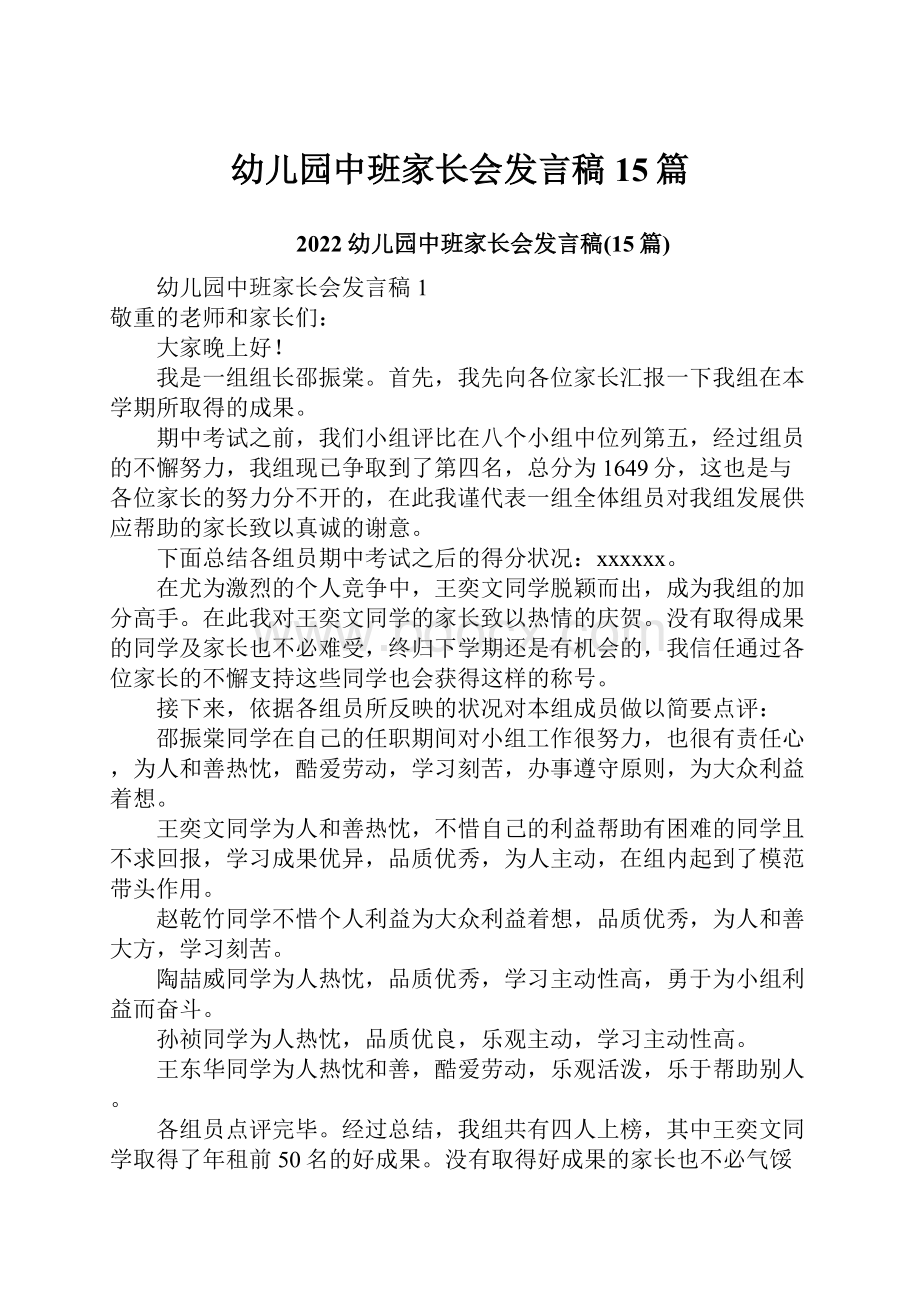 幼儿园中班家长会发言稿15篇.docx_第1页