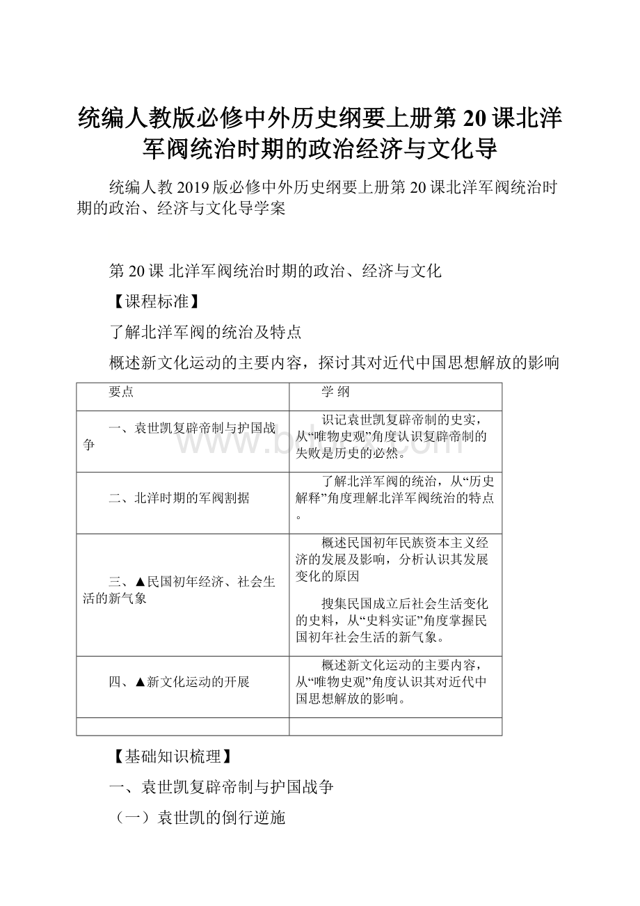 统编人教版必修中外历史纲要上册第20课北洋军阀统治时期的政治经济与文化导.docx_第1页