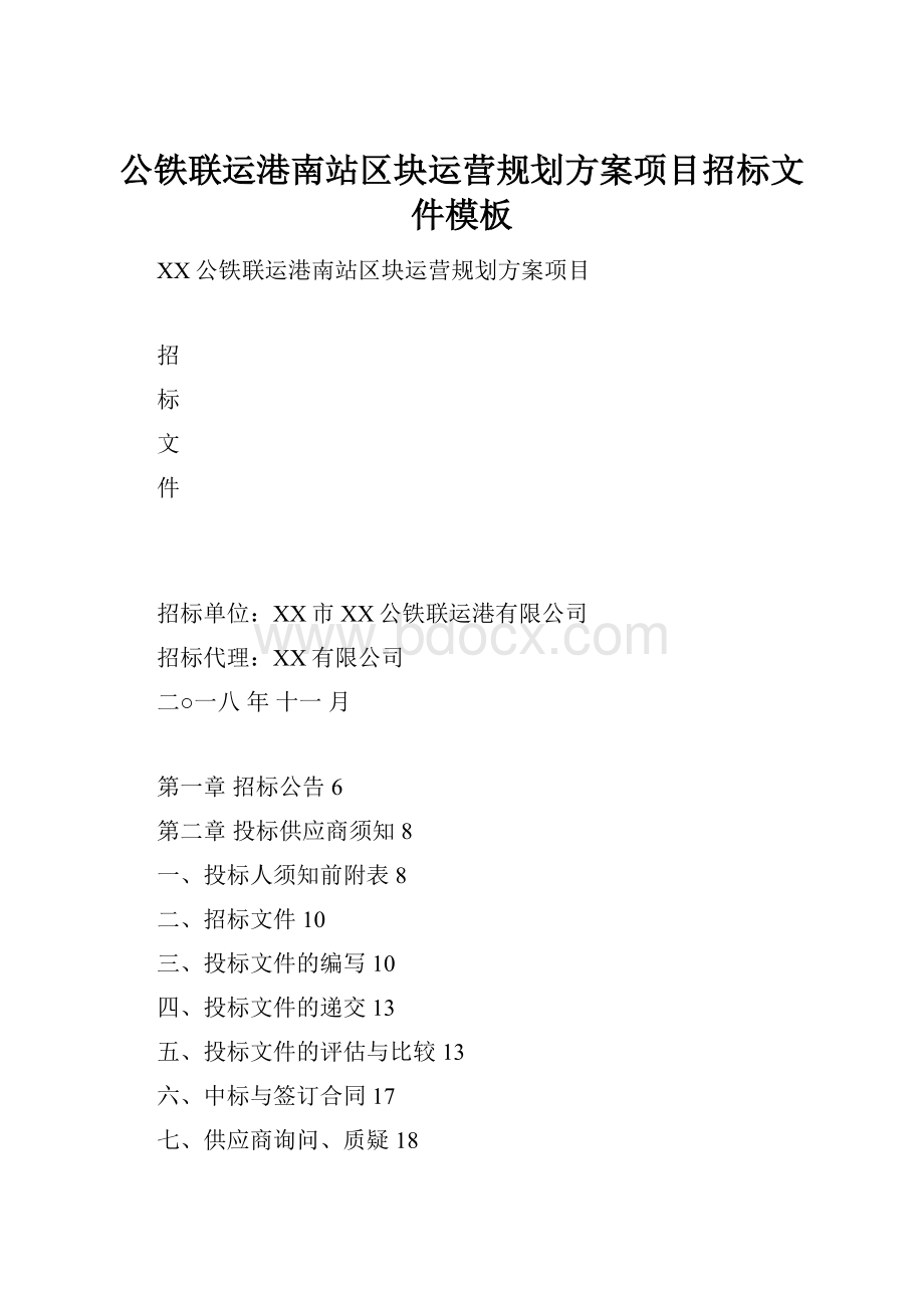 公铁联运港南站区块运营规划方案项目招标文件模板.docx