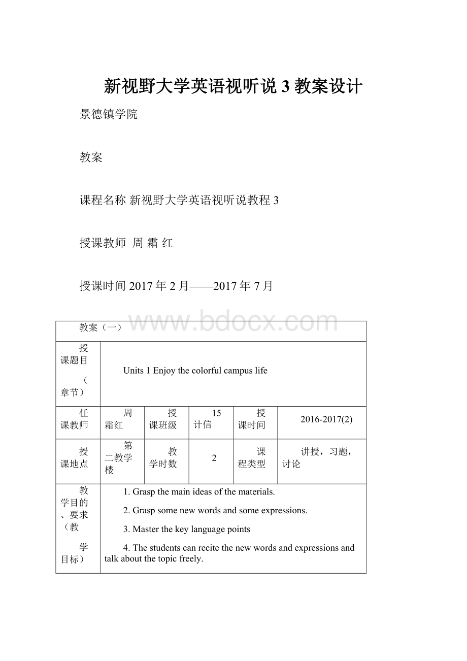 新视野大学英语视听说3教案设计.docx