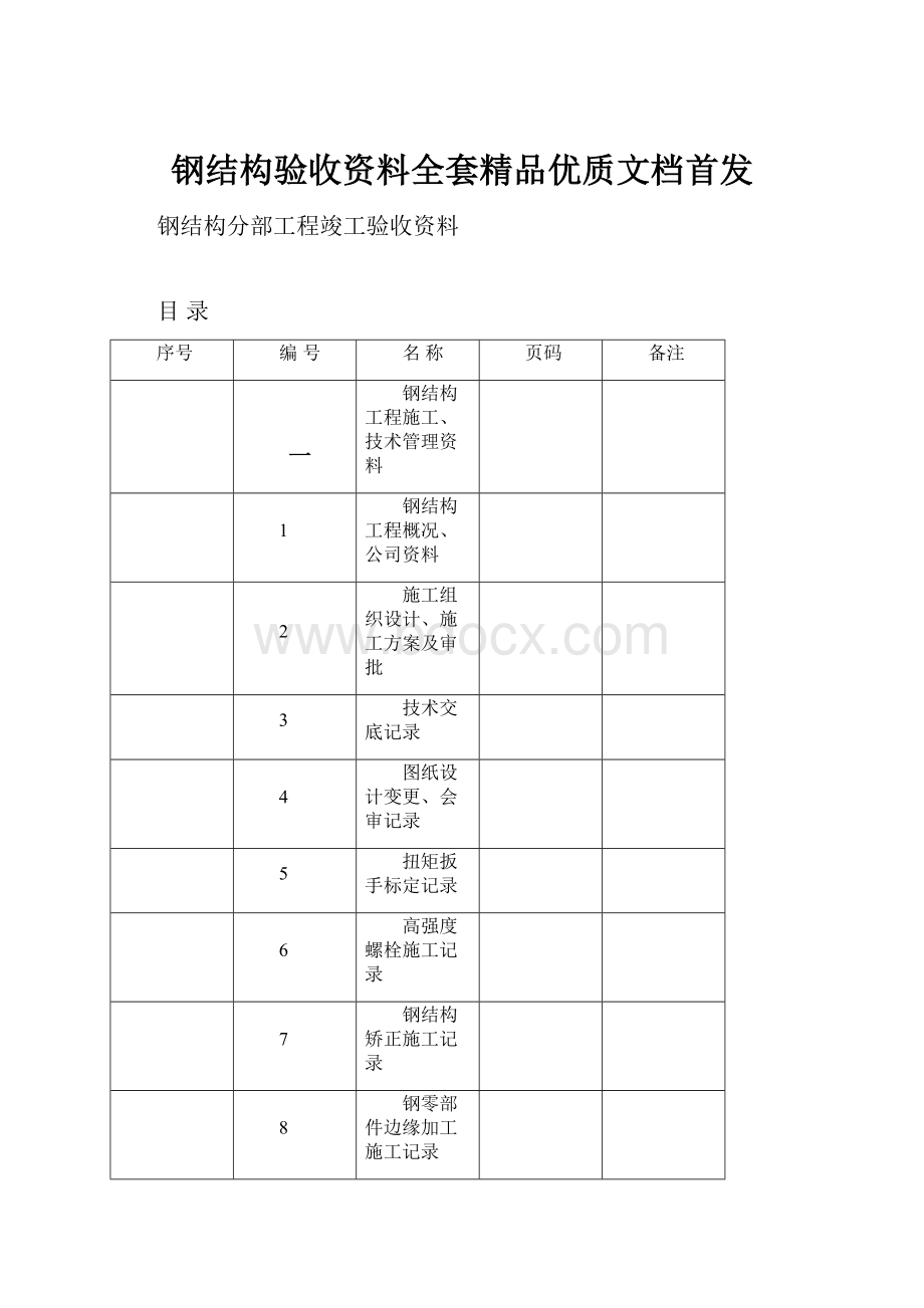 钢结构验收资料全套精品优质文档首发.docx