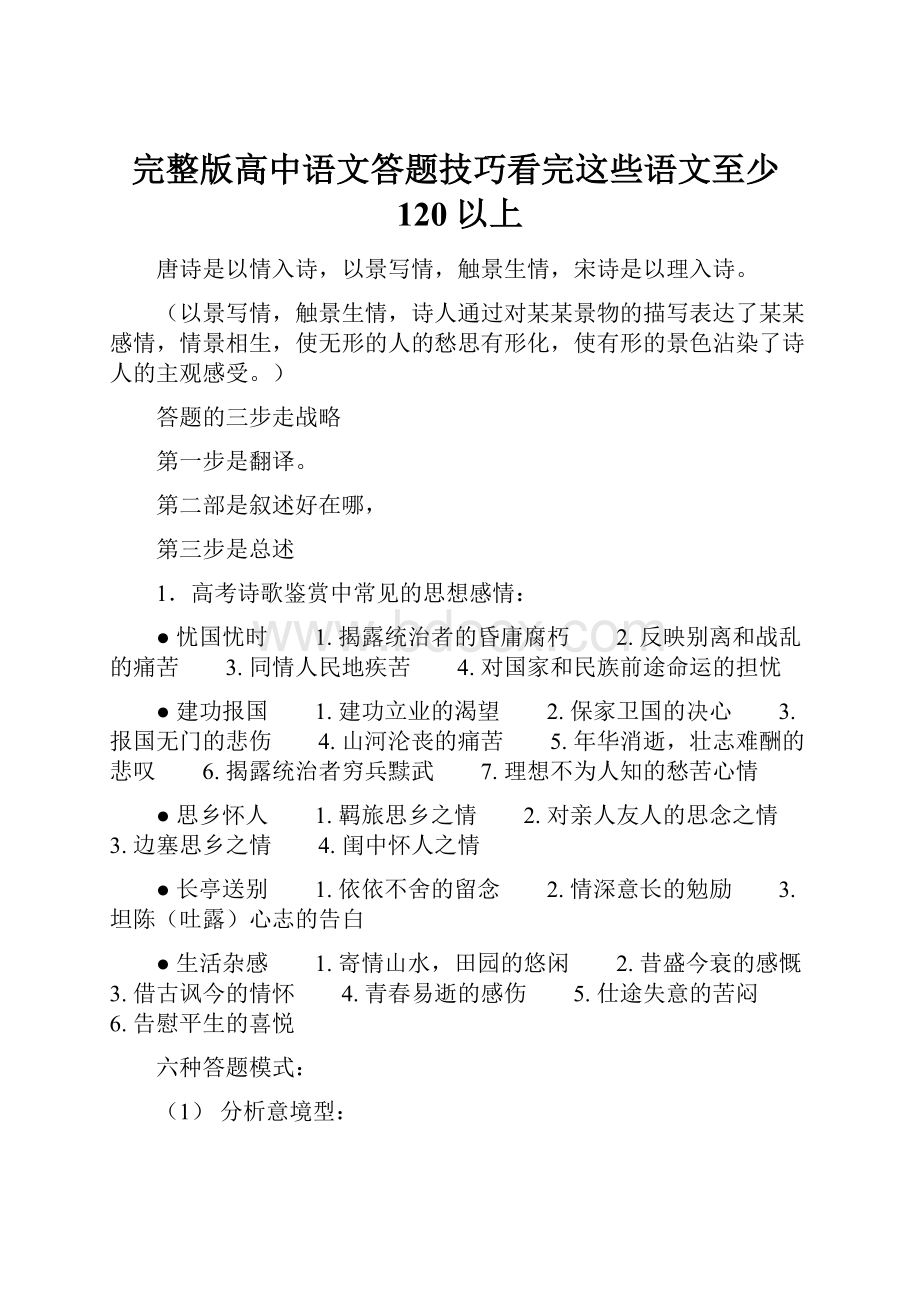 完整版高中语文答题技巧看完这些语文至少120以上.docx