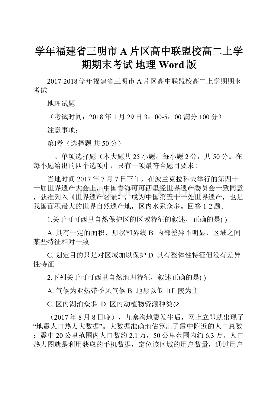 学年福建省三明市A片区高中联盟校高二上学期期末考试 地理 Word版.docx