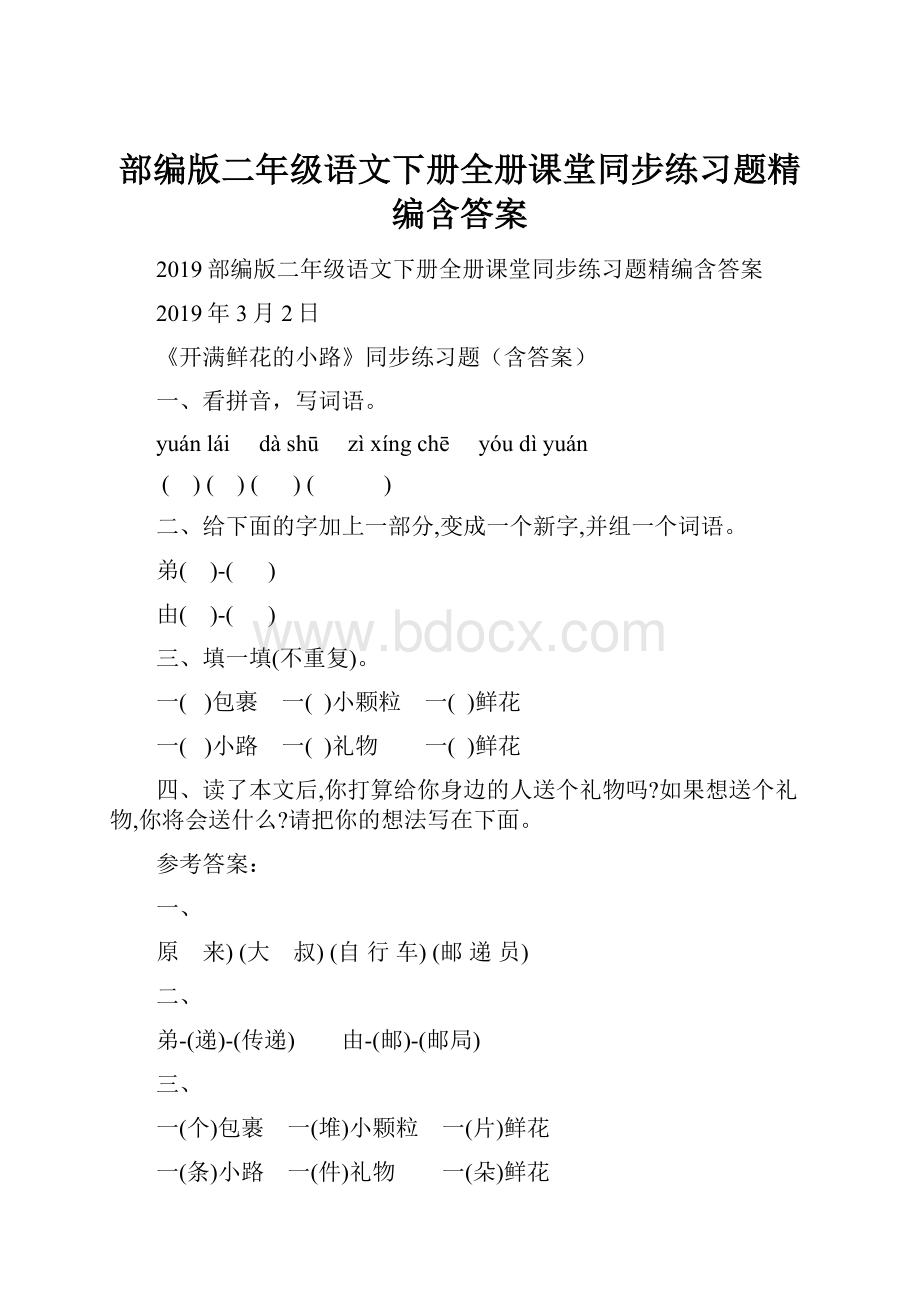 部编版二年级语文下册全册课堂同步练习题精编含答案.docx