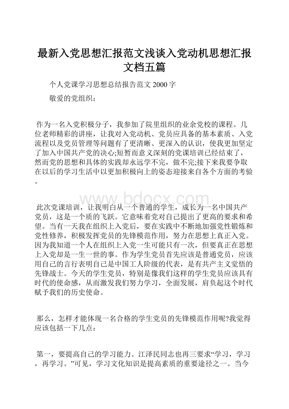 最新入党思想汇报范文浅谈入党动机思想汇报文档五篇.docx