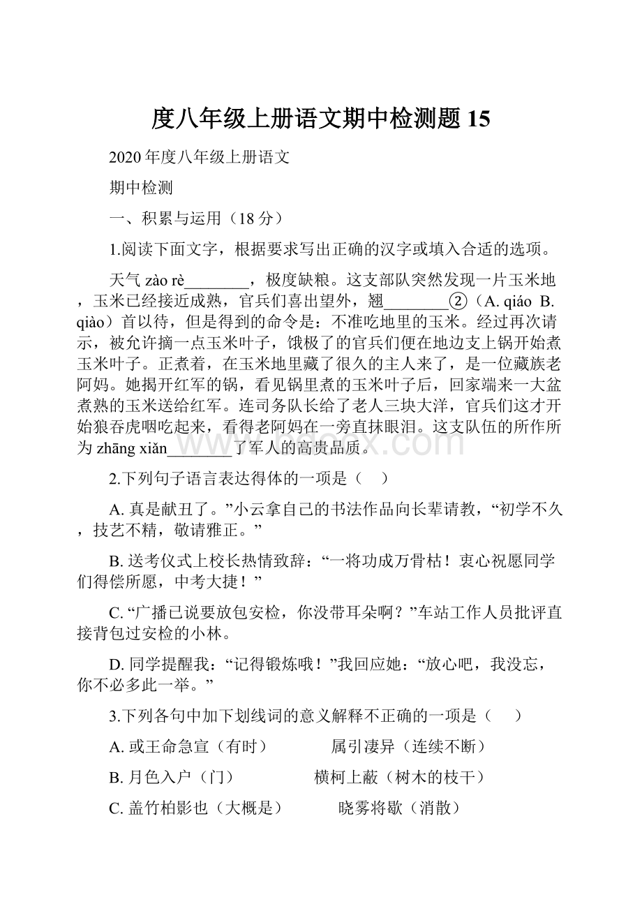 度八年级上册语文期中检测题 15.docx