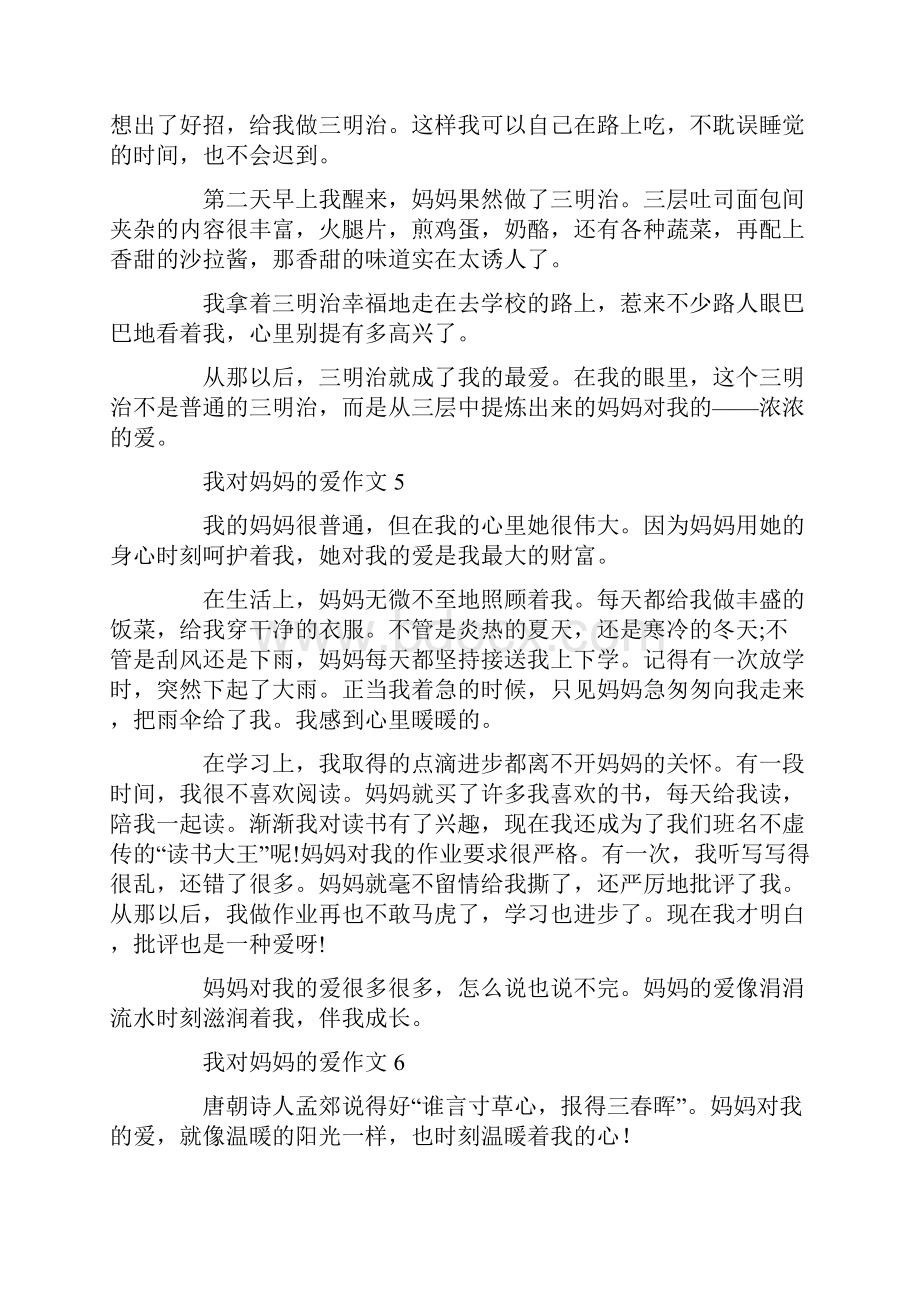 我对妈妈的爱作文.docx_第3页