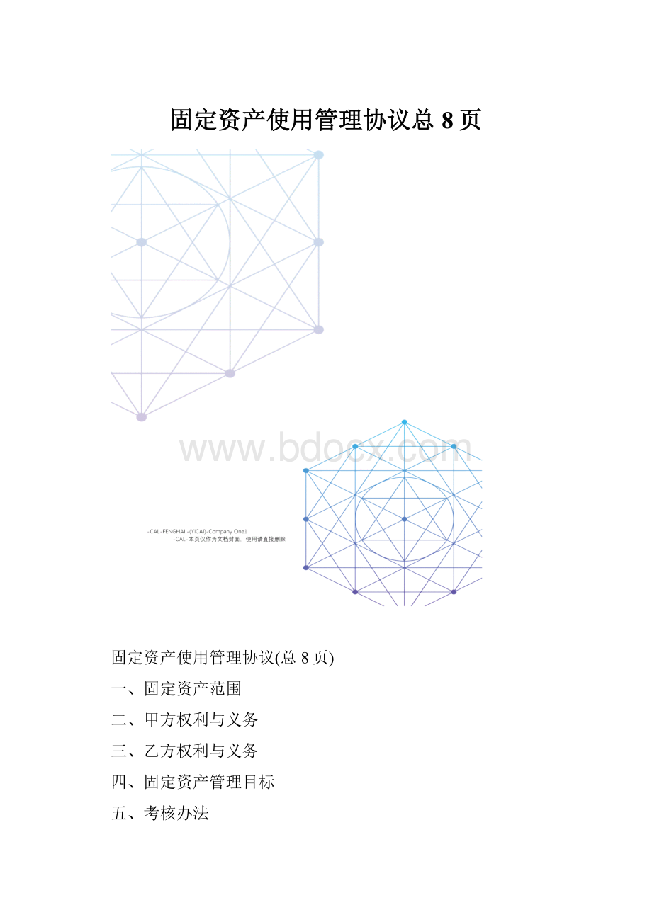 固定资产使用管理协议总8页.docx