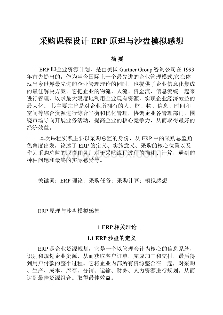 采购课程设计ERP原理与沙盘模拟感想.docx_第1页