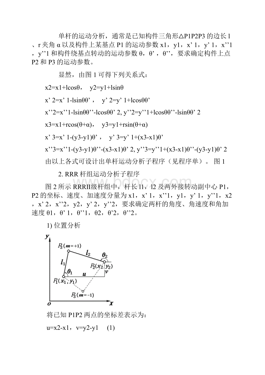 机械原理基本杆组分析法.docx_第2页