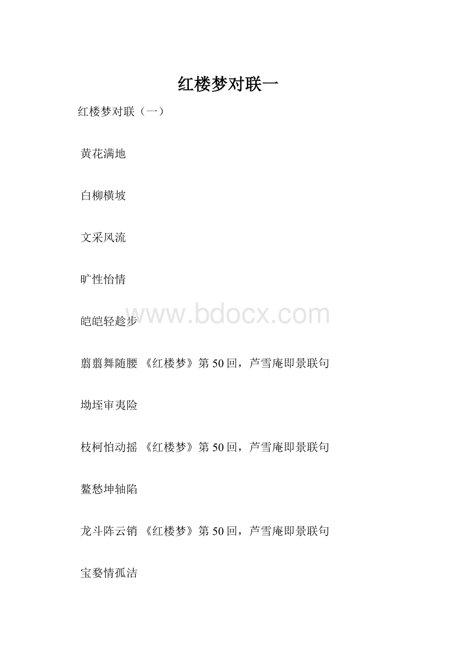 红楼梦对联一.docx_第1页