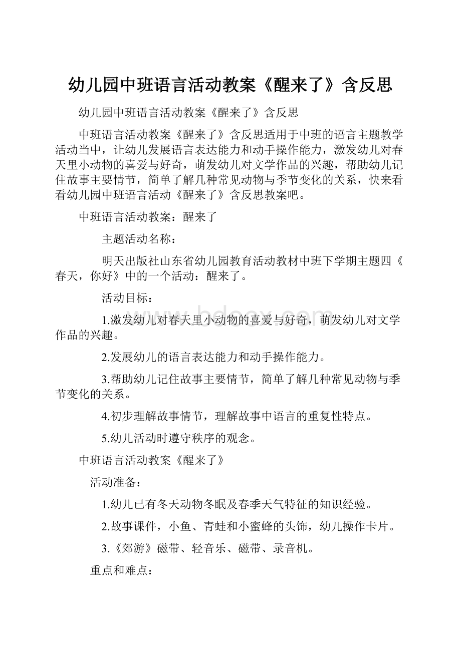 幼儿园中班语言活动教案《醒来了》含反思.docx_第1页