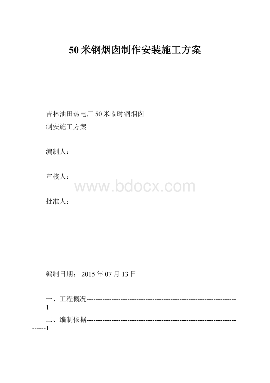 50米钢烟囱制作安装施工方案.docx