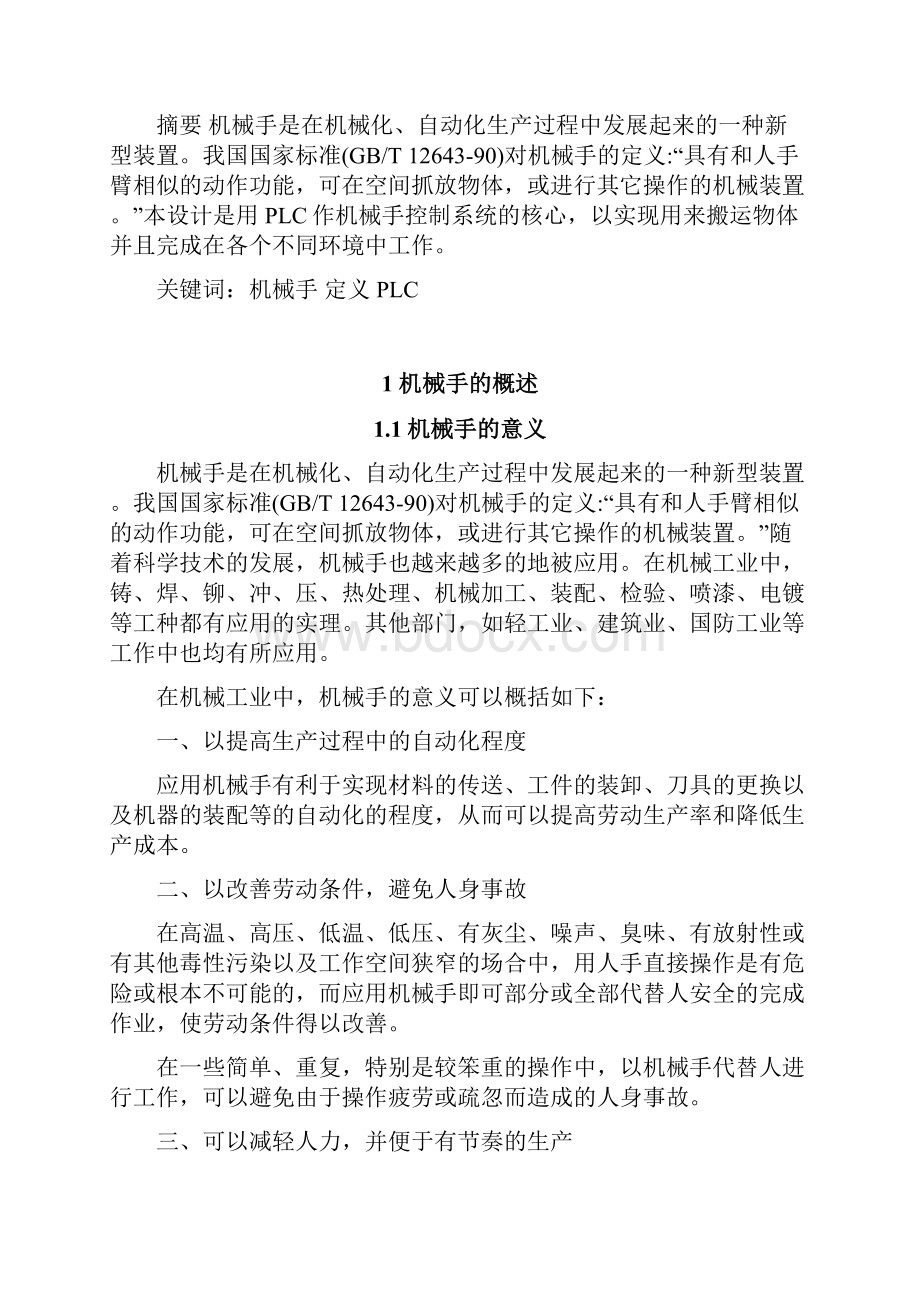 机械手搬卸零件的PLC控制系统设计.docx_第2页