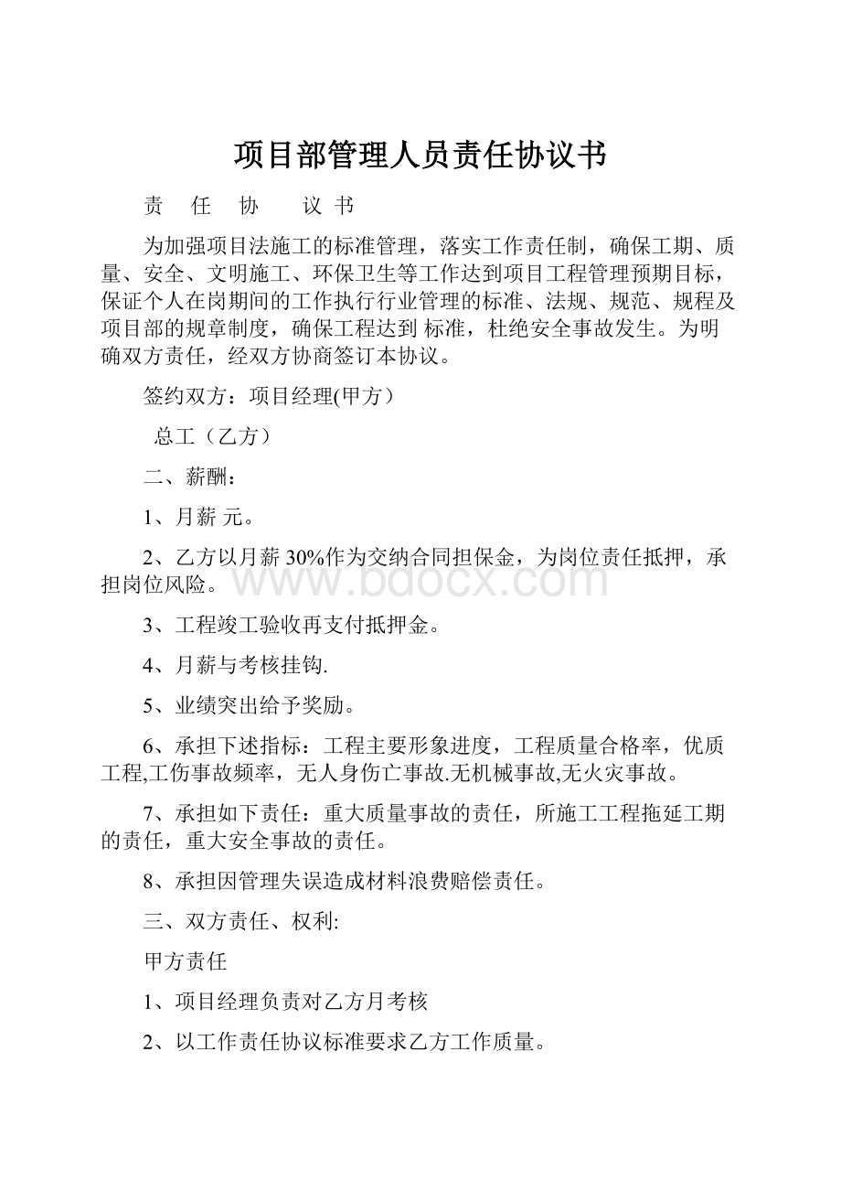 项目部管理人员责任协议书.docx