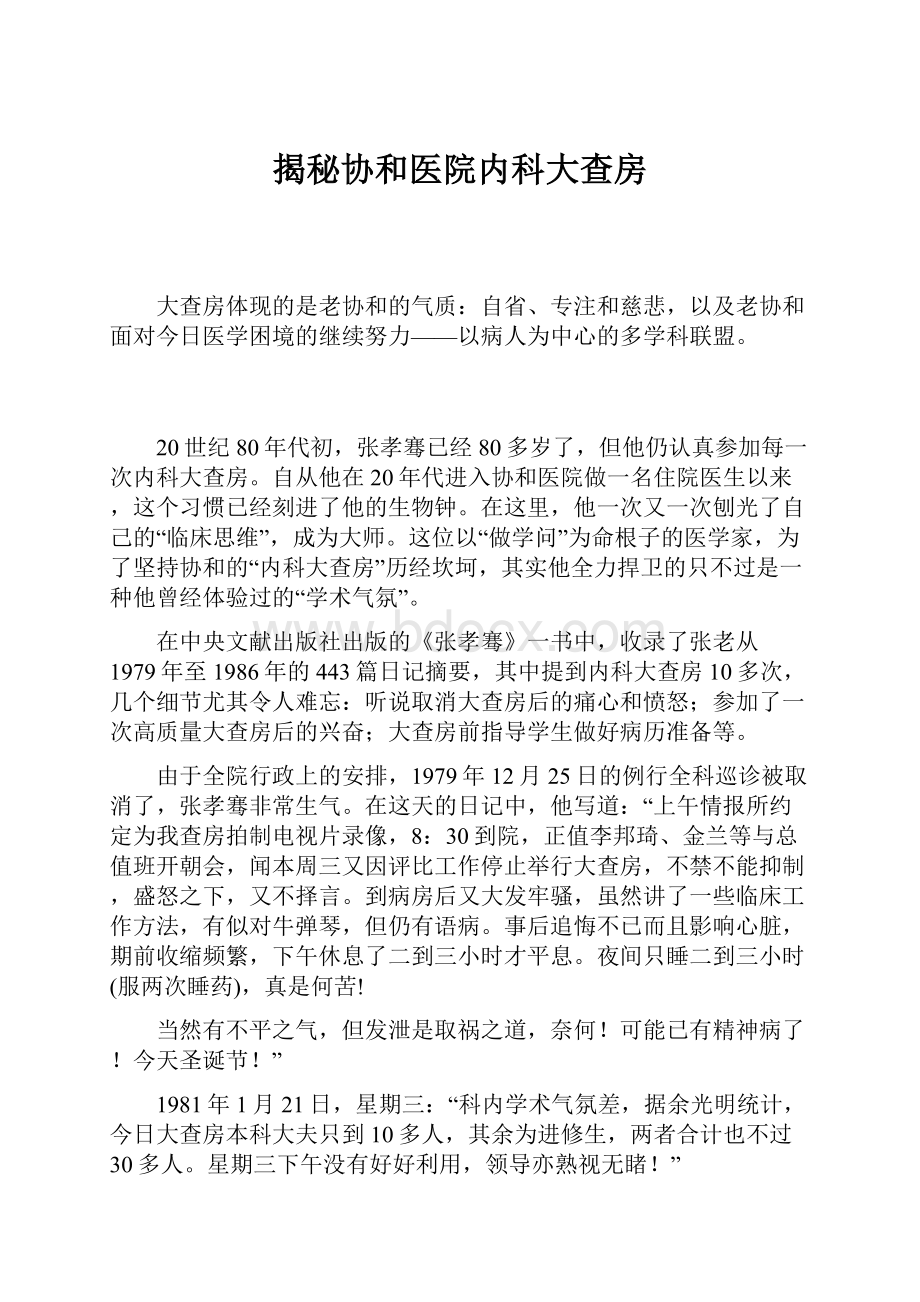 揭秘协和医院内科大查房.docx