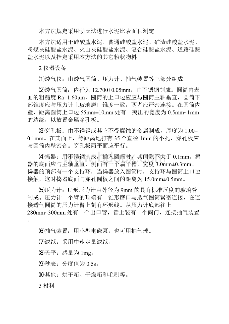 公路工程水泥及水泥混凝土试验规程.docx_第3页