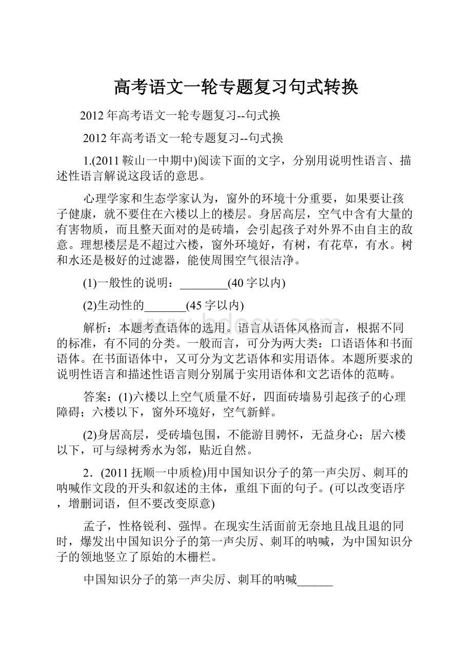 高考语文一轮专题复习句式转换.docx