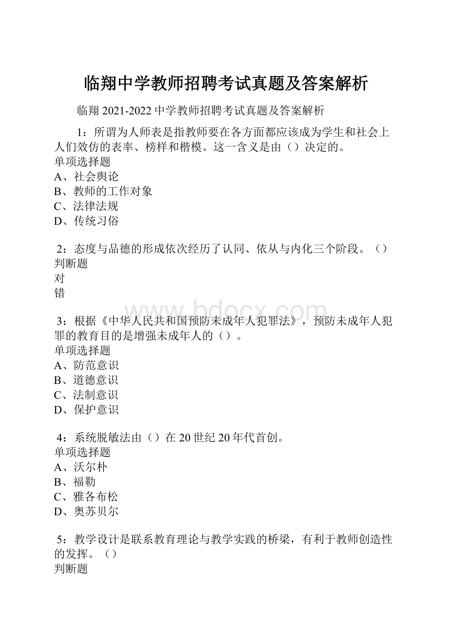 临翔中学教师招聘考试真题及答案解析.docx