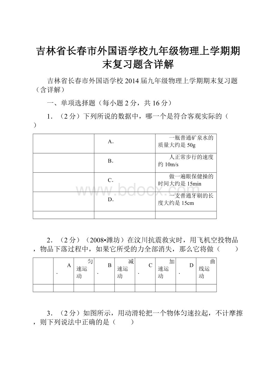 吉林省长春市外国语学校九年级物理上学期期末复习题含详解.docx_第1页