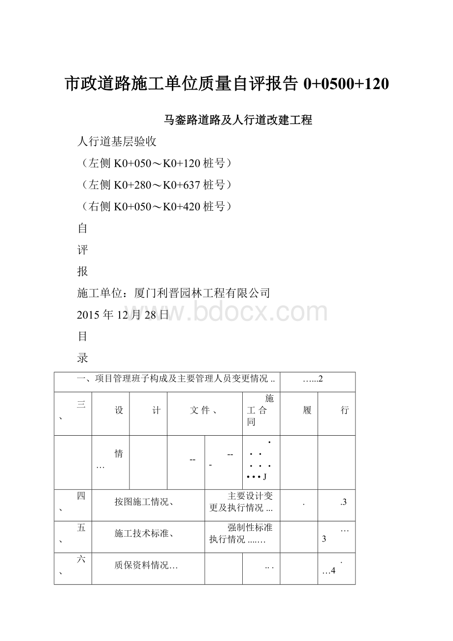 市政道路施工单位质量自评报告0+0500+120.docx_第1页