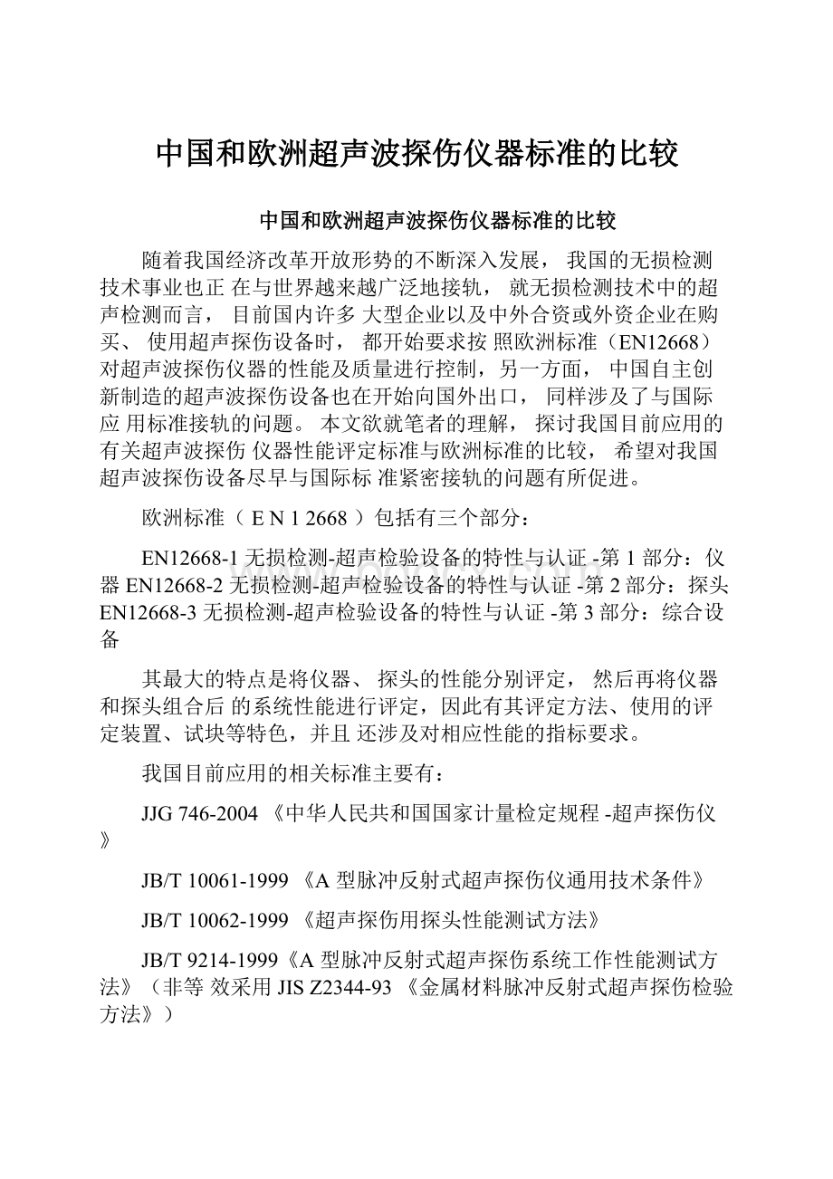 中国和欧洲超声波探伤仪器标准的比较.docx