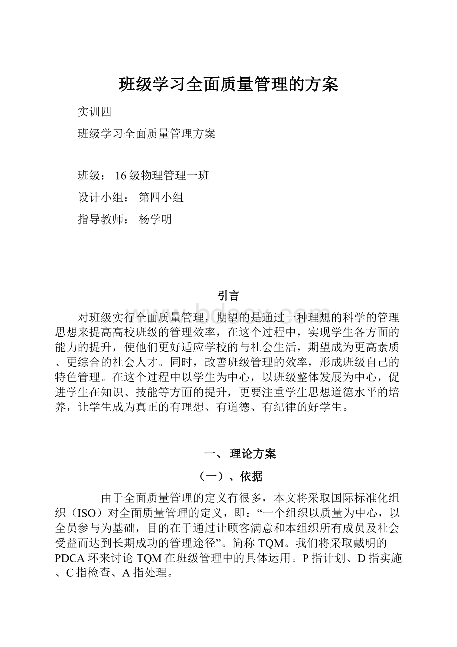 班级学习全面质量管理的方案.docx