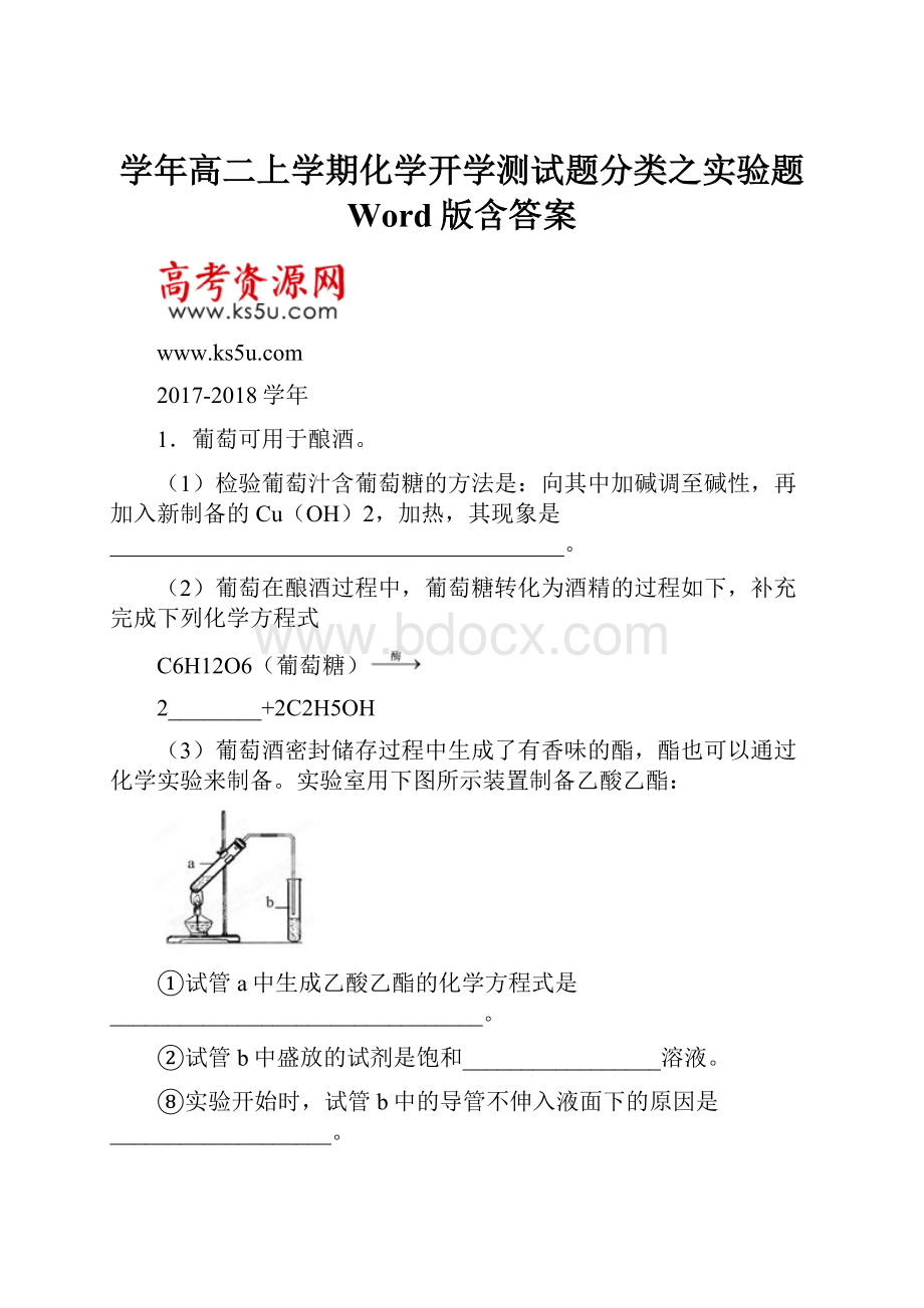 学年高二上学期化学开学测试题分类之实验题 Word版含答案.docx_第1页