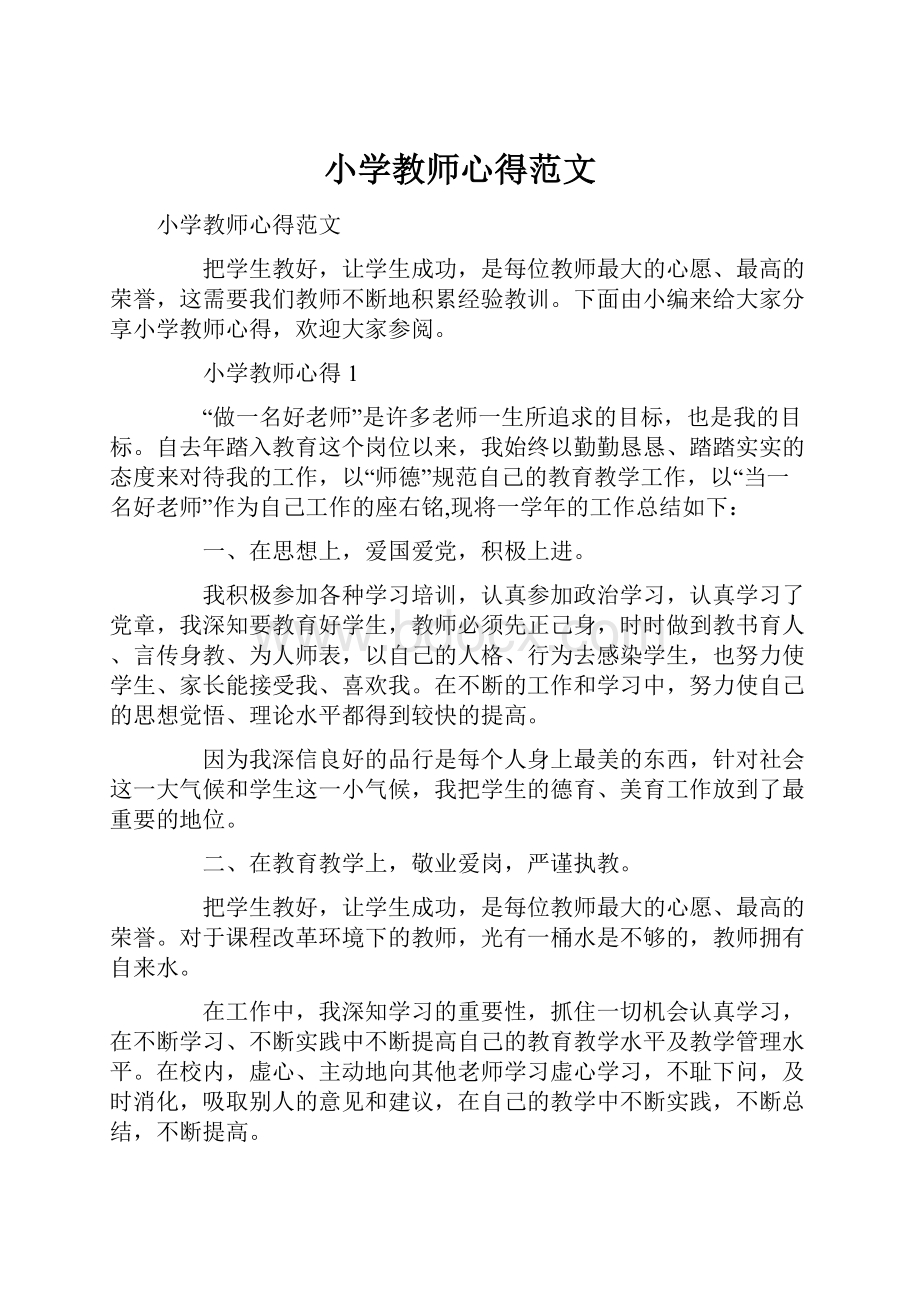 小学教师心得范文.docx