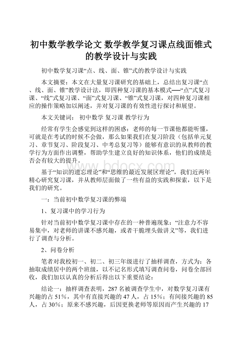 初中数学教学论文数学教学复习课点线面锥式的教学设计与实践.docx_第1页