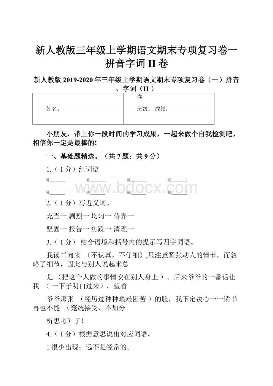 新人教版三年级上学期语文期末专项复习卷一拼音字词II卷.docx