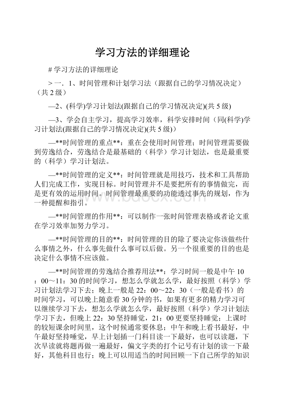 学习方法的详细理论.docx_第1页