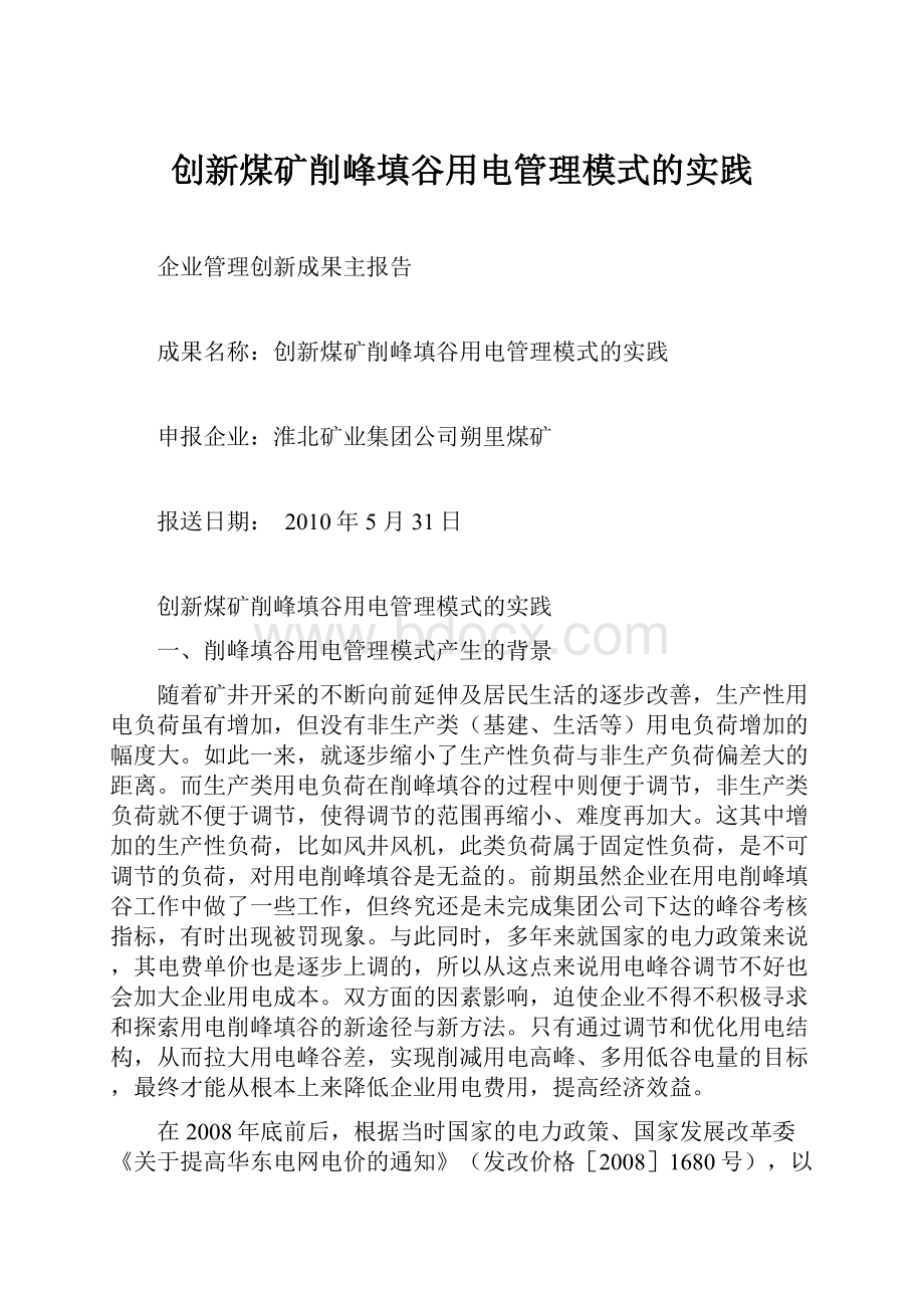 创新煤矿削峰填谷用电管理模式的实践.docx_第1页