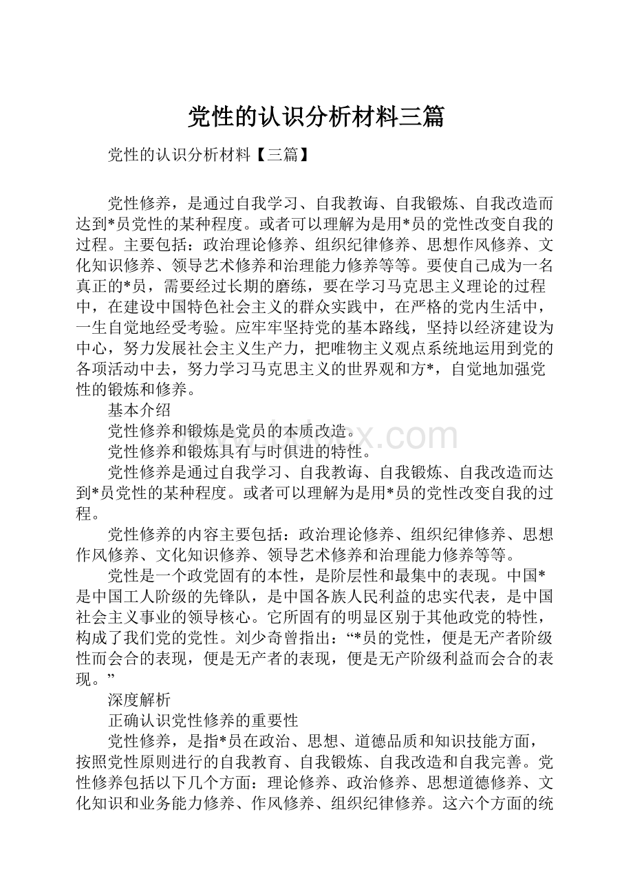 党性的认识分析材料三篇.docx