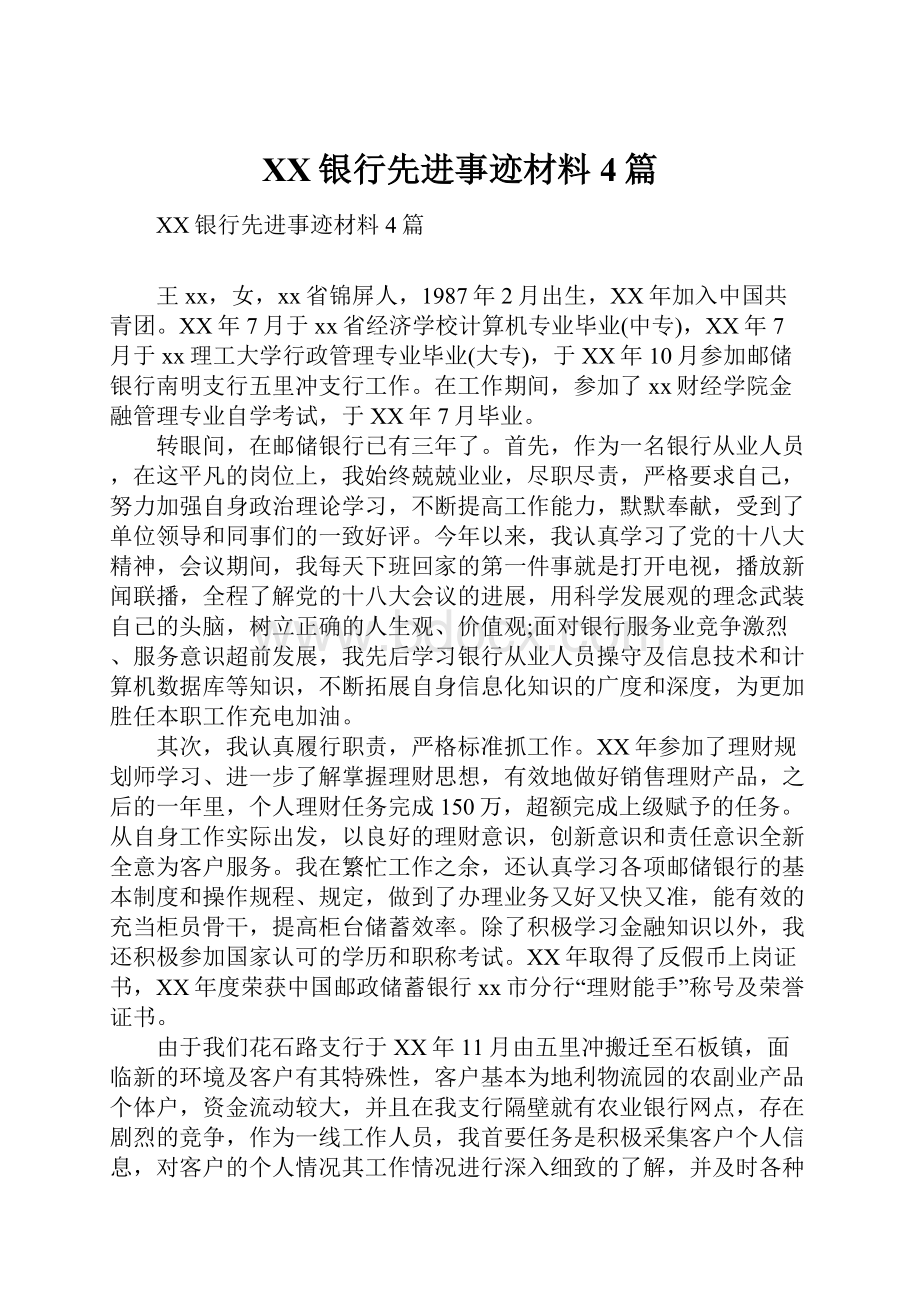 XX银行先进事迹材料4篇.docx_第1页