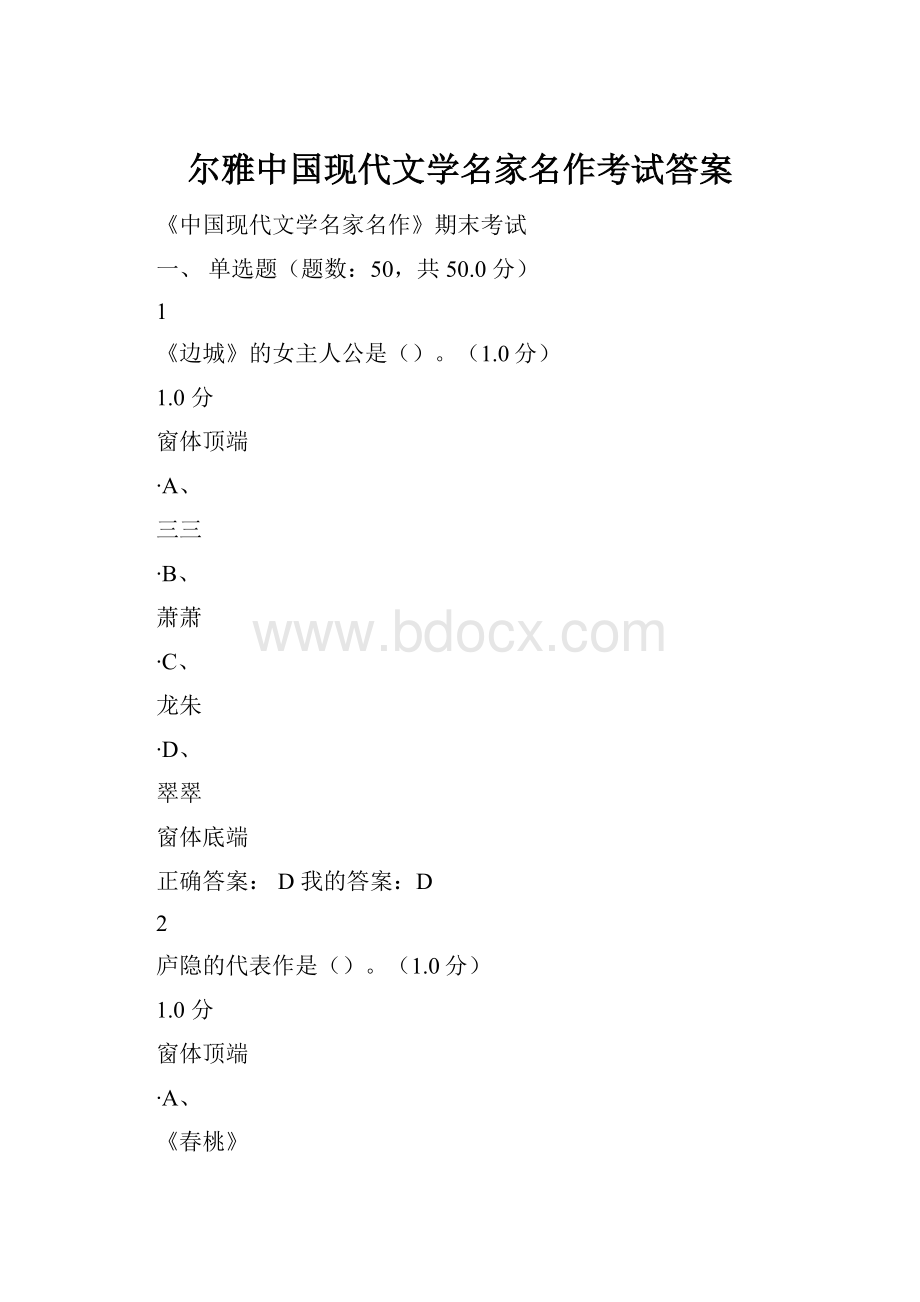 尔雅中国现代文学名家名作考试答案.docx