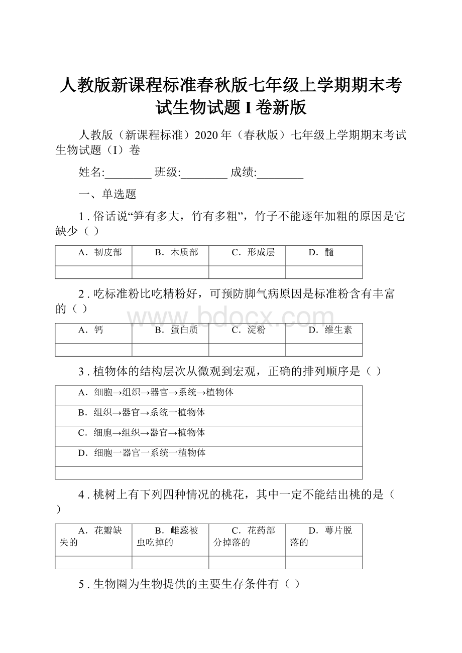 人教版新课程标准春秋版七年级上学期期末考试生物试题I卷新版.docx