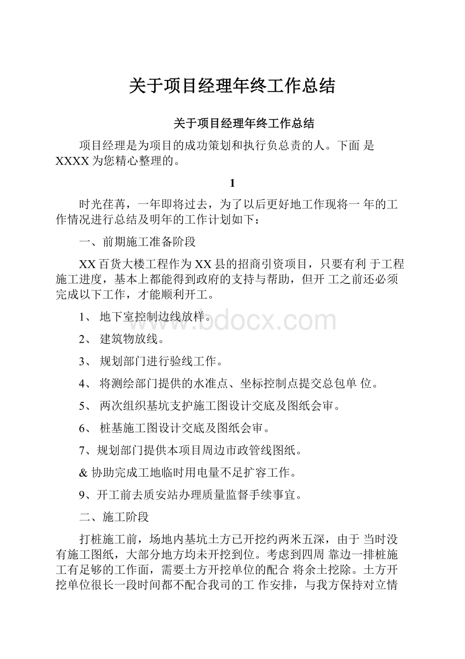 关于项目经理年终工作总结.docx_第1页