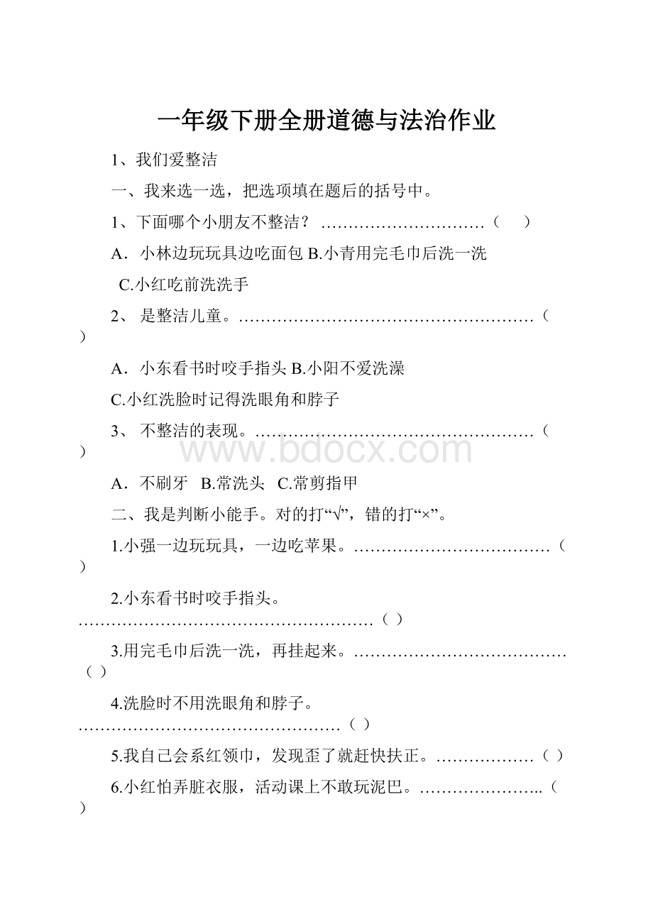 一年级下册全册道德与法治作业.docx