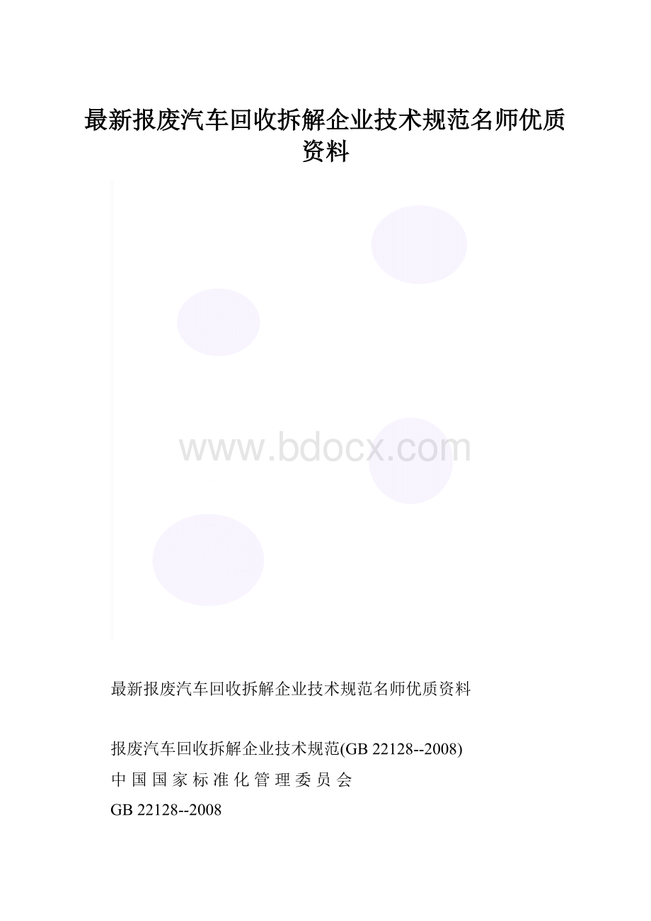 最新报废汽车回收拆解企业技术规范名师优质资料.docx_第1页